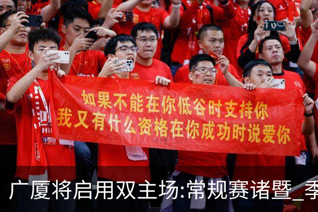 广厦将启用双主场:常规赛诸暨 季后赛移师杭州