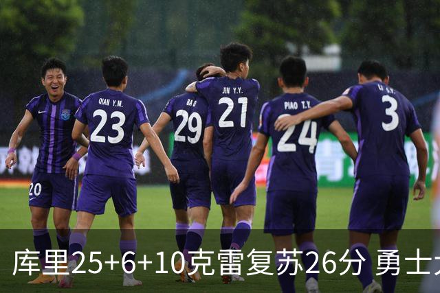 库里25+6+10克雷复苏26分 勇士大胜爵士5连胜