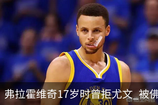 弗拉霍维奇17岁时曾拒尤文 被佛罗伦萨的诚意打动