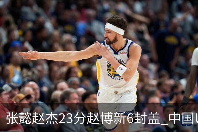 张懿赵杰23分赵博新6封盖 中国U17男篮世界杯开门红
