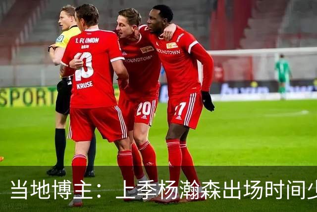 当地博主：上季杨瀚森出场时间少 很多华人逐渐不来波特兰看球了