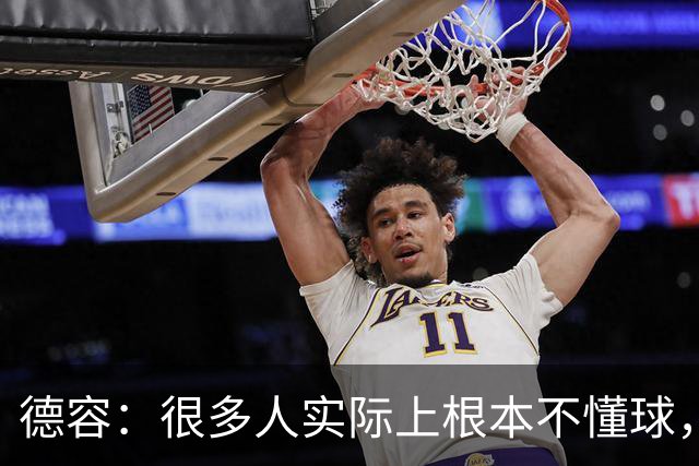 德容：很多人实际上根本不懂球，他们过度批评球员只是为了出名