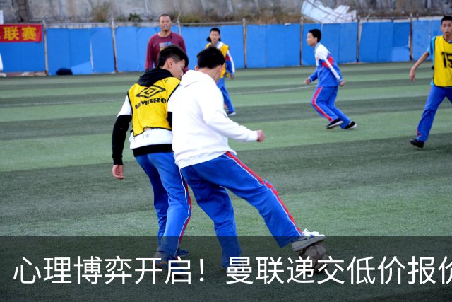 心理博弈开启！曼联递交低价报价求购 M 费，球员明确只愿加盟红魔