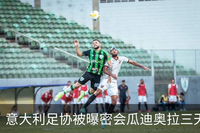 意大利足协被曝密会瓜迪奥拉三天 鲁尼:若他愿意出山英足总该出手