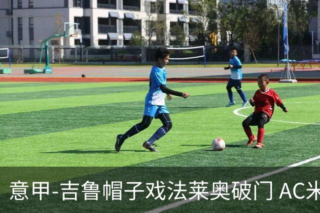 意甲-吉鲁帽子戏法莱奥破门 AC米兰5-1桑普