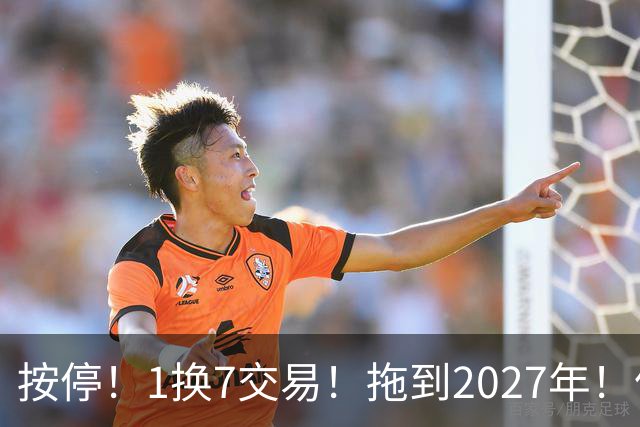 按停！1换7交易！拖到2027年！伦纳德真走不了？