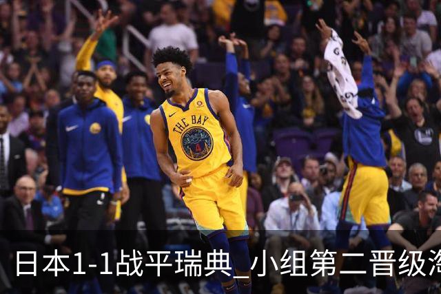 日本1-1战平瑞典 小组第二晋级淘汰赛将战巴西队