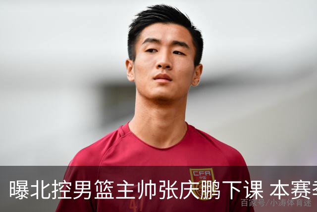 曝北控男篮主帅张庆鹏下课 本赛季未能打进季后赛