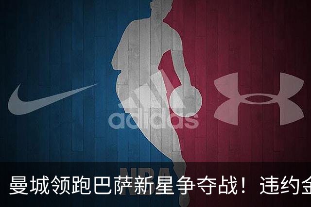 曼城领跑巴萨新星争夺战！违约金5亿欧元成天堑 弗里克也不会放人