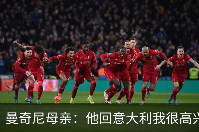 曼奇尼母亲：他回意大利我很高兴 我们需要去发现和培养天才球员