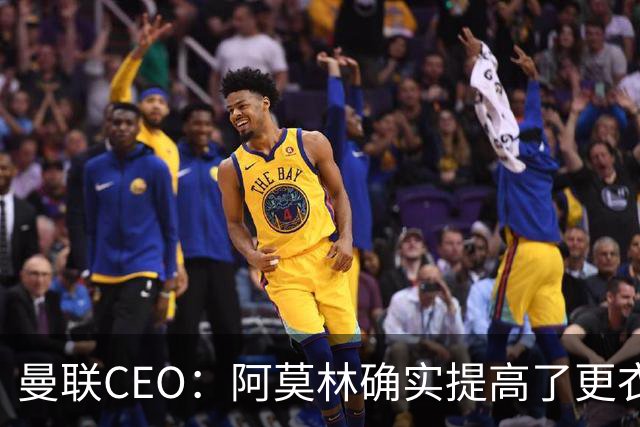曼联CEO：阿莫林确实提高了更衣室标准，他在这方面值得很多赞誉