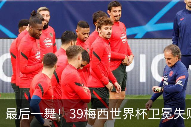 最后一舞！39梅西世界杯卫冕失败 3进决赛1冠2亚