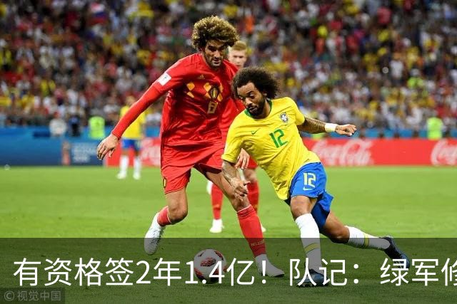 有资格签2年1.4亿！队记：绿军修复和布朗关系的最好办法就是续约