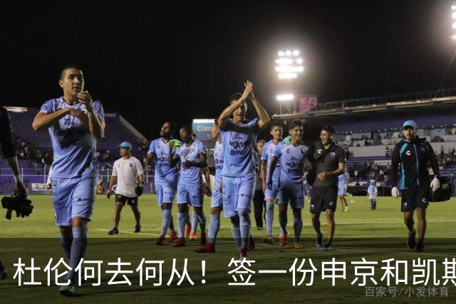 杜伦何去何从！签一份申京&凯斯勒式合同还是签资质报价拼一次