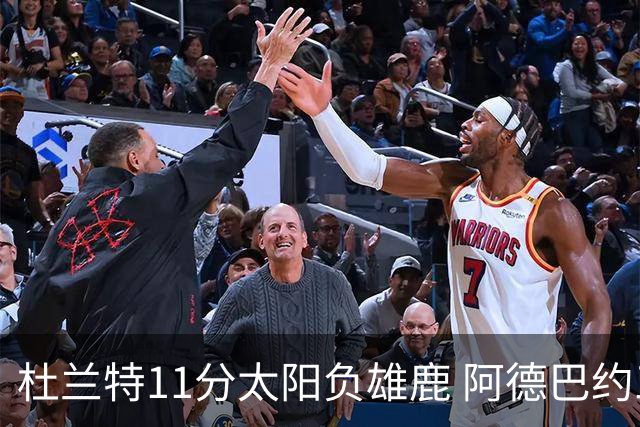杜兰特11分太阳负雄鹿 阿德巴约三分绝杀活塞