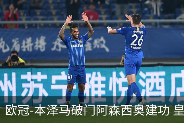 欧冠-本泽马破门阿森西奥建功 皇马2-0切尔西