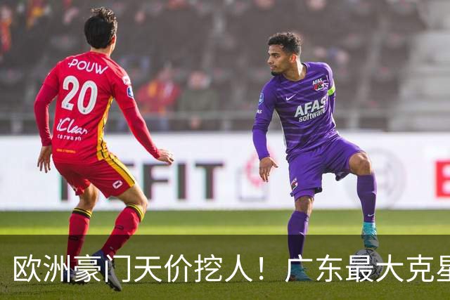 欧洲豪门天价挖人！广东最大克星去向曝光，杜锋夺冠没戏了！