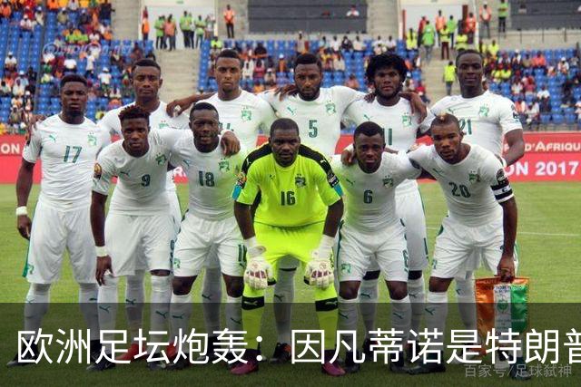 欧洲足坛炮轰：因凡蒂诺是特朗普仆人 FIFA玷污世界杯