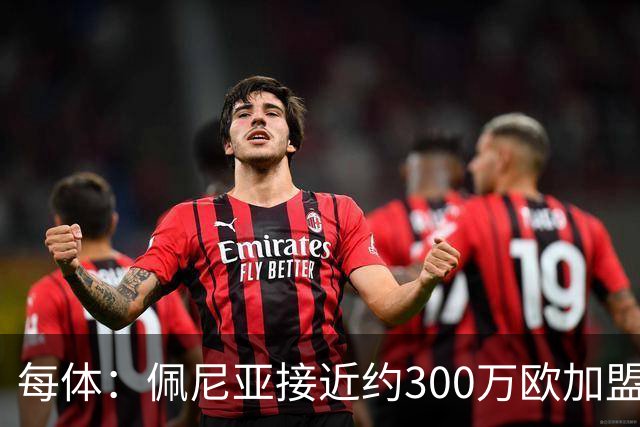 每体：佩尼亚接近约300万欧加盟帕纳辛纳科斯，结束14年巴萨生涯