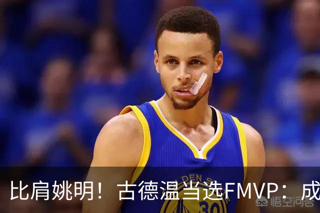 比肩姚明！古德温当选FMVP：成上海队史第2人 外援历史第9人