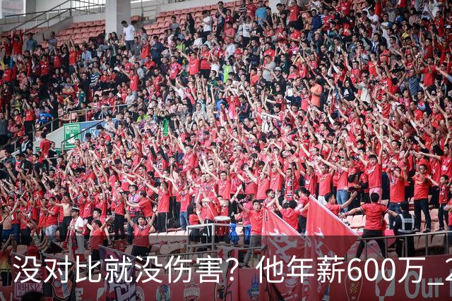 没对比就没伤害？他年薪600万 29岁成辽篮领袖，郭艾伦却获温柔刀