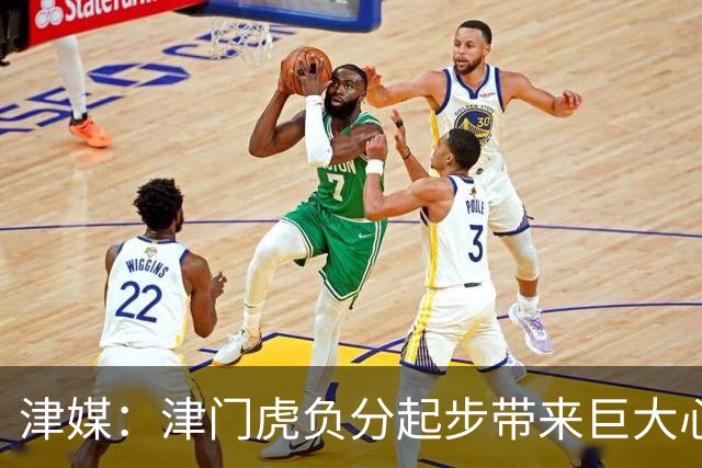 津媒：津门虎负分起步带来巨大心理压力，变阵双前锋欠缺默契度