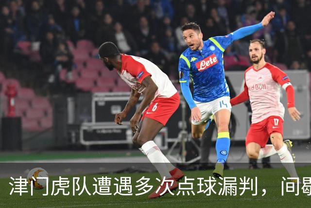 津门虎队遭遇多次点球漏判，间歇期前最后一战全力争胜