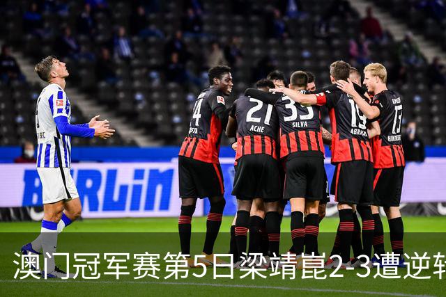 澳门冠军赛第5日梁靖崑2-3遭逆转 国乒3将进4强