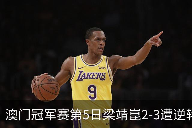澳门冠军赛第5日梁靖崑2-3遭逆转 国乒3将进4强