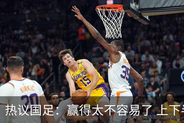 热议国足：赢得太不容易了 上下半场判若两队