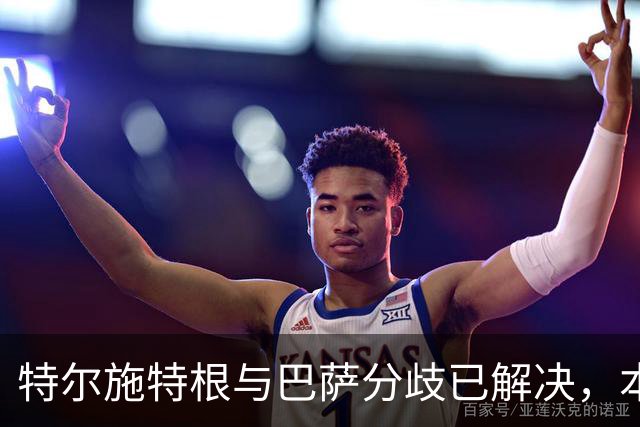 特尔施特根与巴萨分歧已解决，本周内将租借加盟阿贾克斯