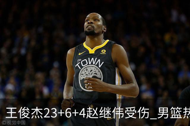 王俊杰23+6+4赵继伟受伤 男篮热身赛击败澳大利亚