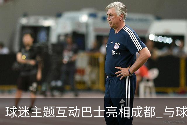 球迷主题互动巴士亮相成都 与球迷共赴绿茵之约
