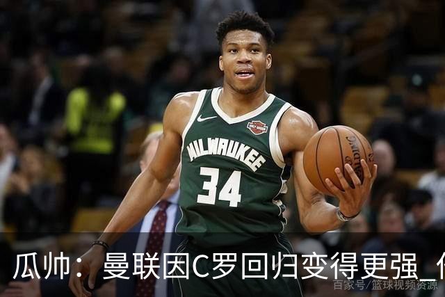 瓜帅：曼联因C罗回归变得更强 他就是进球机器
