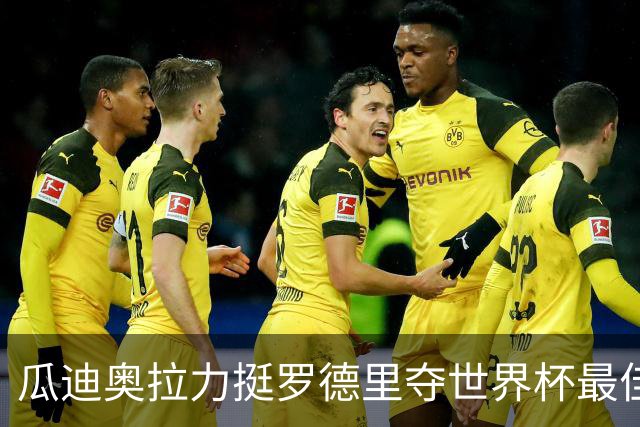 瓜迪奥拉力挺罗德里夺世界杯最佳球员：真正的MVP，全程稳定输出统治中场