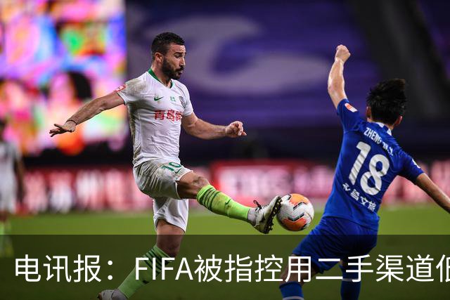 电讯报：FIFA被指控用二手渠道低价卖世界杯门票，以避免退差价