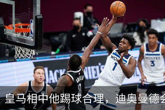 皇马相中他踢球合理，迪奥曼德会是穆里尼奥的一块砖