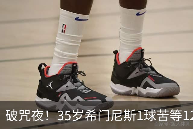 破咒夜！35岁希门尼斯1球苦等12年 首发+首球点燃全场