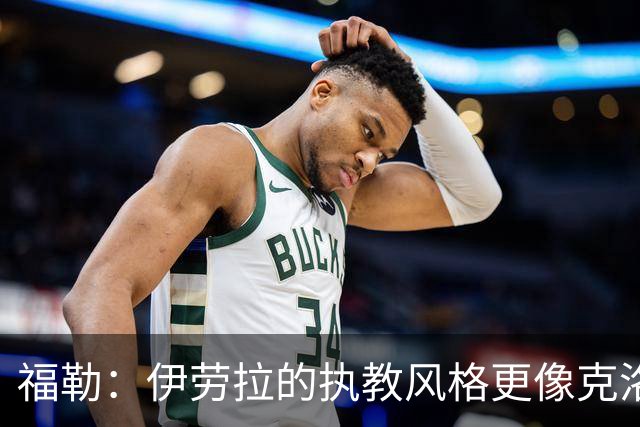 福勒：伊劳拉的执教风格更像克洛普 我们不想再看节奏拖沓的足球