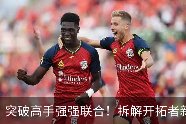 突破高手强强联合！拆解开拓者新援莫兰特&阿夫迪亚