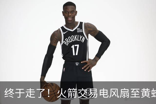 终于走了！火箭交易电风扇至黄蜂 还搭了3个次轮签