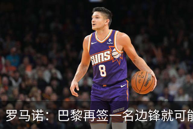 罗马诺：巴黎再签一名边锋就可能出售巴尔科拉，枪军萨均有意