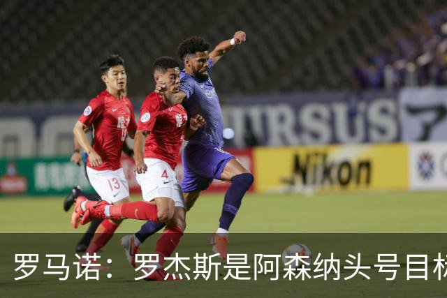 罗马诺：罗杰斯是阿森纳头号目标，他们准备为此进行大手笔投入