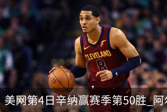 美网第4日辛纳赢赛季第50胜 阿尔卡拉斯爆冷出局