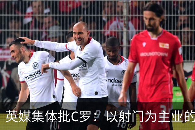 英媒集体批C罗：以射门为主业的前锋竟然全场没射门