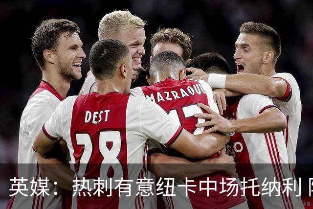 英媒：热刺有意纽卡中场托纳利 除巨额转会费外不会出售