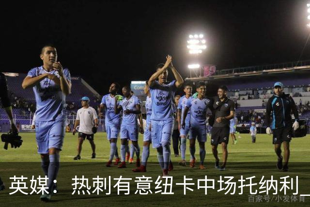 英媒：热刺有意纽卡中场托纳利 除巨额转会费外不会出售