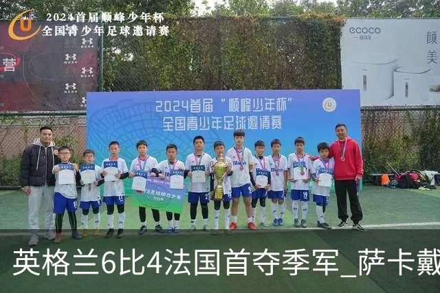 英格兰6比4法国首夺季军 萨卡戴帽比肩方丹