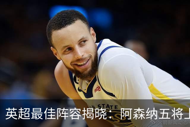 英超最佳阵容揭晓：阿森纳五将上榜，B费强势入选！