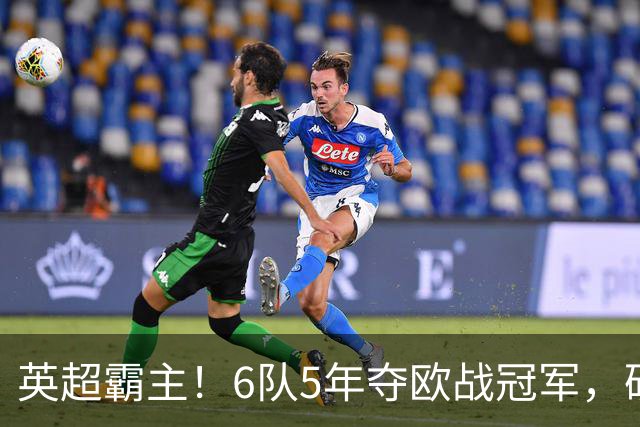 英超霸主！6队5年夺欧战冠军，硬实力碾压全欧